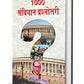 1000 Samvidhan Prashnottari - Indian Constitution Quiz Questions In Hindi-Anil Kumar Mishra