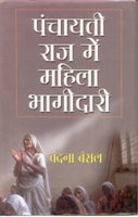 Panchayati Raj Mein Mahila Ki Bhagidari - Gyan Books - Swadesiicart