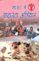 Bharat Mein Saksharta Abhiyan - Gyan Books - Swadesiicart
