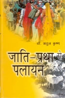 Jaati-Pratha Se Palayan - Gyan Books - Swadesiicart