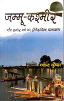 Jammu Kashmir: Paanch Hazaar Varsh Ka Etihaasik Ghatnakram - Gyan Books - Swadesiicart