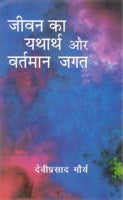 Jeevan Ka Yatharth Aur Vartmaan Jagat - Gyan Books - Swadesiicart