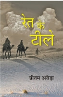 Ret Ke Tile - Gyan Books - Swadesiicart