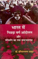 Bharat Mein Pichdha Varg Aandolan Aur Parivartan Ka Naya Samaajshastra - Gyan Books - Swadesiicart