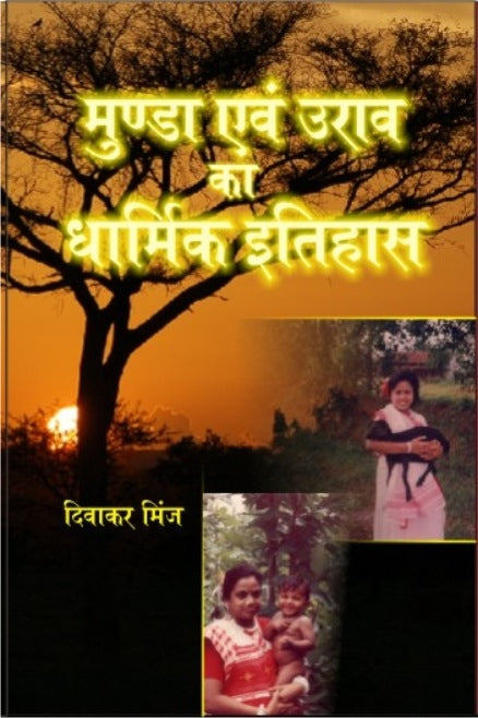 Munda Evam Oorav Ka Dharmik Itihaas - Gyan Books - Swadesiicart