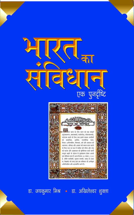 Bharat Ka Sanvidhaan- Ek Punardrishti - Gyan Books - Swadesiicart