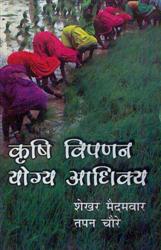 Krishi Vipnan Yogy Aadhiky - Gyan Books - Swadesiicart