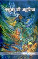 Kalua Ki Ungliya - Gyan Books - Swadesiicart