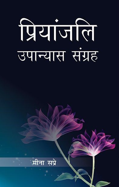 Priyanjali - Gyan Books - Swadesiicart
