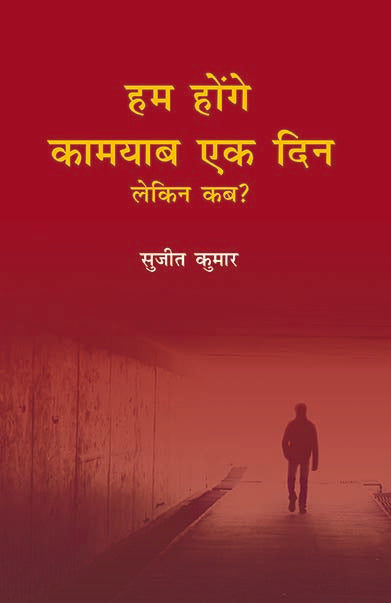 Hum Honge Kaamyab Ek Din Lekin Kab - Gyan Books - Swadesiicart