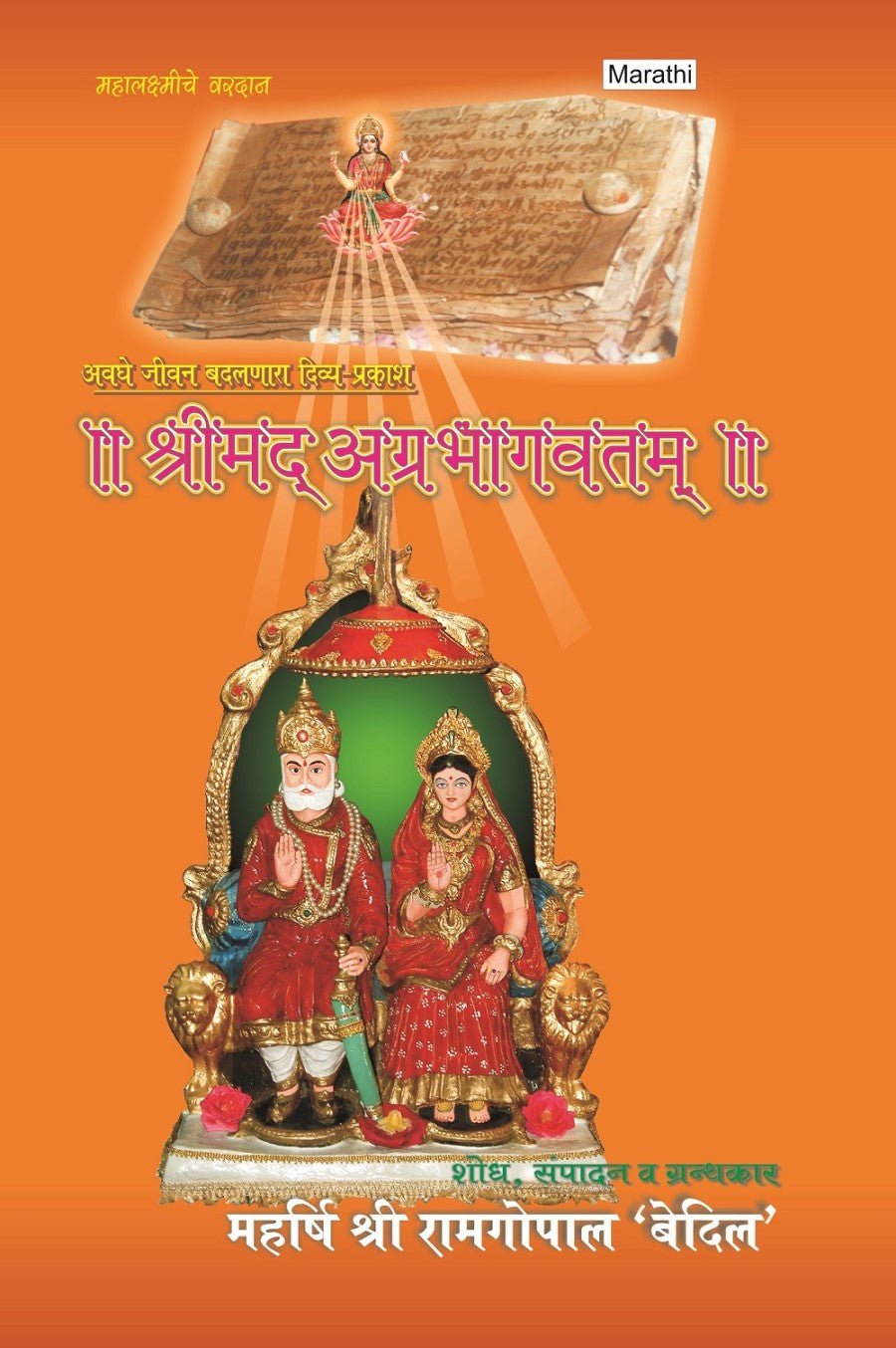 Srimad Agrabhagavatam (Sanskrit-Marathi) - Gyan Books - Swadesiicart