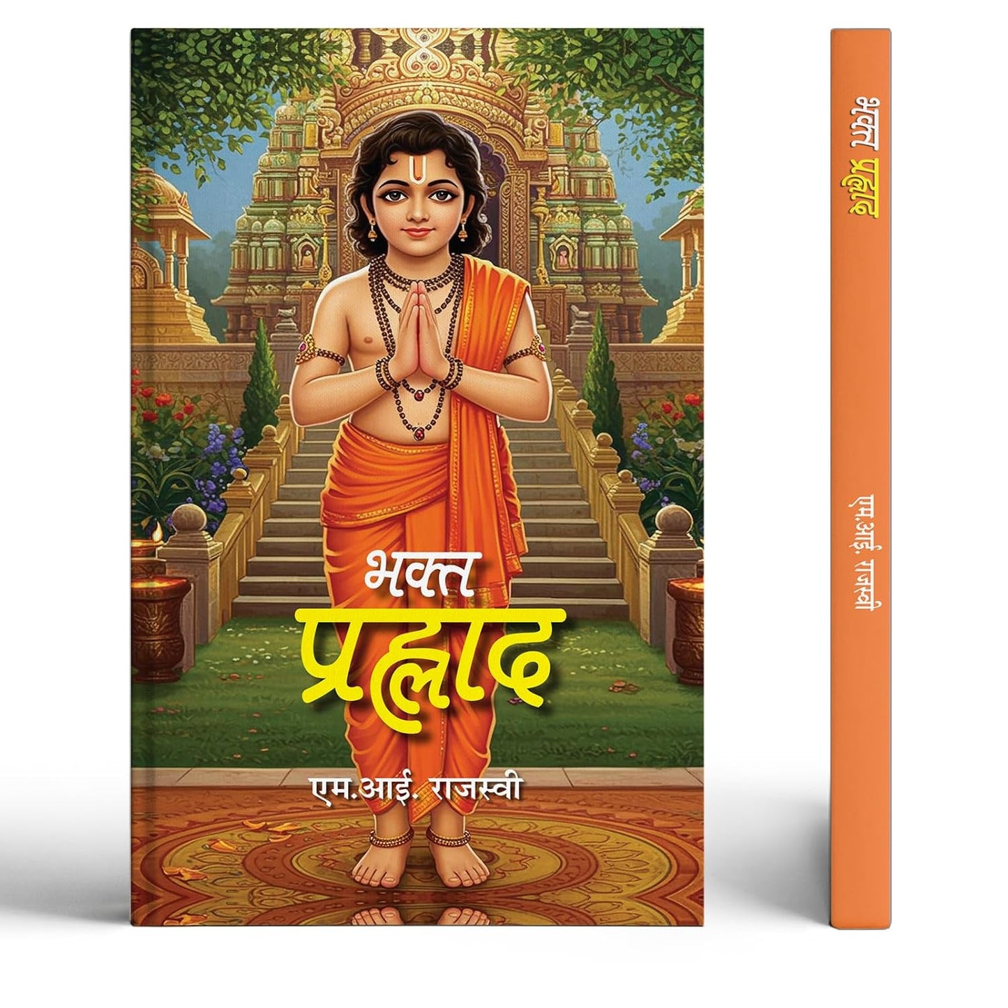 Bhakt Prahlad —(Legendary Devotee Of God Vishnu) Hinduism Story Of Varaha Avatar & Narasimha Avatar Of Vishnu, Hiranyakashipu And Prahlada And Holika (Hindi Book)-M.I. Rajasvi