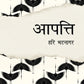 Aapatti - Bhatnagar, Hari
