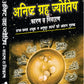 Anishth Grah Aur Jyotish  by Lakshminarayan Sharma