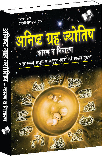 Anishth Grah Aur Jyotish  by Lakshminarayan Sharma