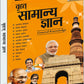 Brihad Samanya Gyan by D. S. Tiwari