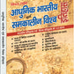 Aadhunik Bhartiya Itihas Evam Samkalin Vishwa Itihas  by Manasvi Vohra