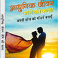 Aadhunik Jeevan Jeene Ki Kala by Romi Sood