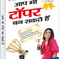 Aap Bhi Topper Ban Sakte Hain by Dr. Prakash Chand Gangrade