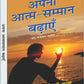 Aapna Aatam Sammaan Badhayen by Dr. Narendra Nath Chaturvedi