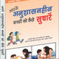 Apne Anushasanheen Bachchon Ko Kaise Sudharen by Chuni Lal Saluja