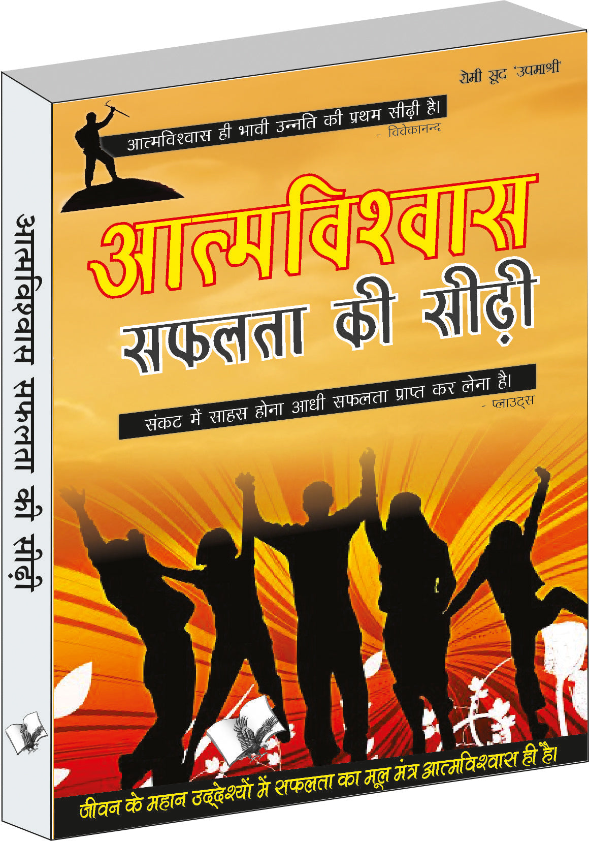 Aatamvishwas Safalta Ki Seedhi  by Chuni Lal Saluja