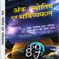 Ank Jyotish Evam Bhavishyafal  by Arun Sagar ‘Anand’