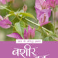 Aaj Ke Prasiddh Shayar: Bashir Badra - Kanhaiyalal Nandan
(Edited By)
