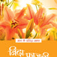 Aaj Ke Prasiddh Shayar: Nida Fazli - Kanhaiyalal Nandan (Edited By)