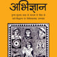 Abhigyan - Narendra Kohli