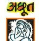 Achhoot - Mulk Raj Anand
