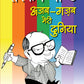 Ajab-Gazab Meri Duniya - Ruskin Bond
