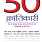 50 Krantikari - Rajendra Patoria