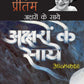 Aksharon Ke Saaye - Amrita Pritam
