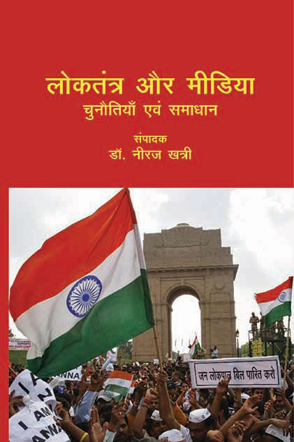 Loktantra Aur Media: Chunotiya Evam Samaajwad - Gyan Books - Swadesiicart
