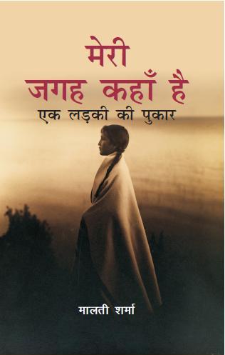 Meri Jagah Kaha Hai: Ek Ladki Ki Pukar - Gyan Books - Swadesiicart