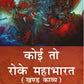 Koi to Roke Mahabharat: Khand Kaavy - Gyan Books - Swadesiicart