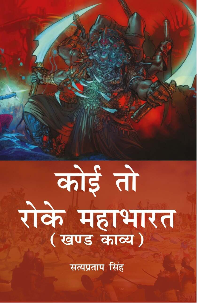 Koi to Roke Mahabharat: Khand Kaavy - Gyan Books - Swadesiicart