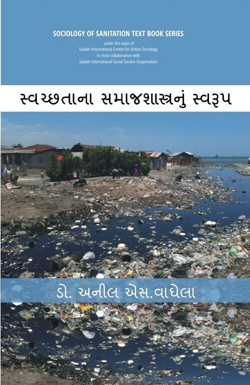 Swachhtana Samajshastranoom Swaroop (Sociology of Sanitation Text Book Series) [In Gujarati] - Gyan Books - Swadesiicart