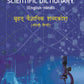 A COMPREHENSIVE SCIENTIFIC DICTIONARY (English-Hindi) बृहत् वैज्ञानिक शब्दकोश (अंग्रेज़ी-हिन्दी) - Gyan Books - Swadesiicart