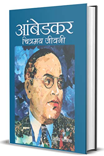 Ambedkar: Chitramaya Jeevani — A Powerful Critique Of Caste Discrimination, Social Equality And Justice In India Babasaheb Dr. B. R. Ambedkar Hindi Edition-Rajendra Patoria