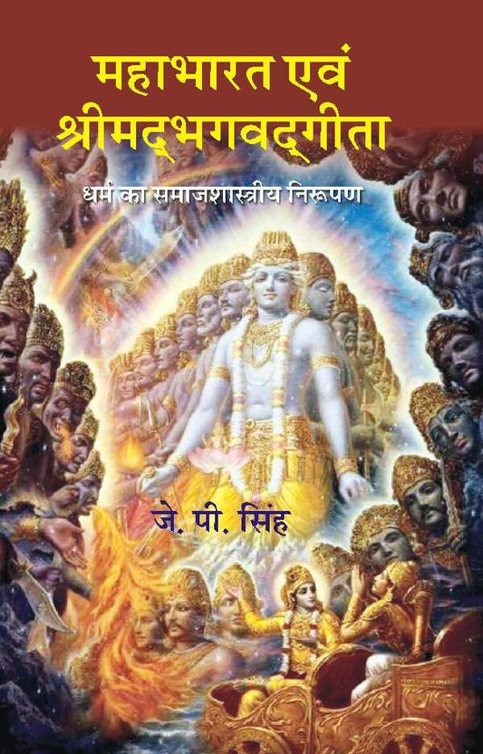Mahabharat Evam Srimadbhagavadgeeta Dharm ka Samajshastriya Nirupan - Gyan Books - Swadesiicart