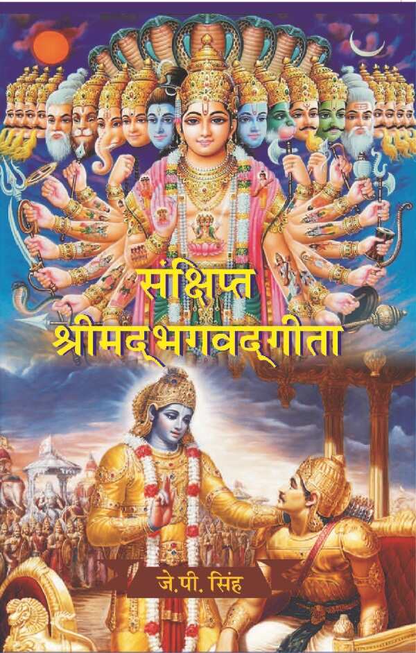 संक्षिप्त श्रीमद्भगवद्गीता (Sanshipt Shrimadbhagvadgeeta) - Gyan Books - Swadesiicart
