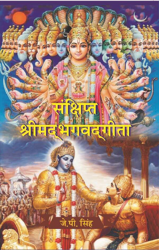 संक्षिप्त श्रीमद्भगवद्गीता (Sanshipt Shrimadbhagvadgeeta) - Gyan Books - Swadesiicart