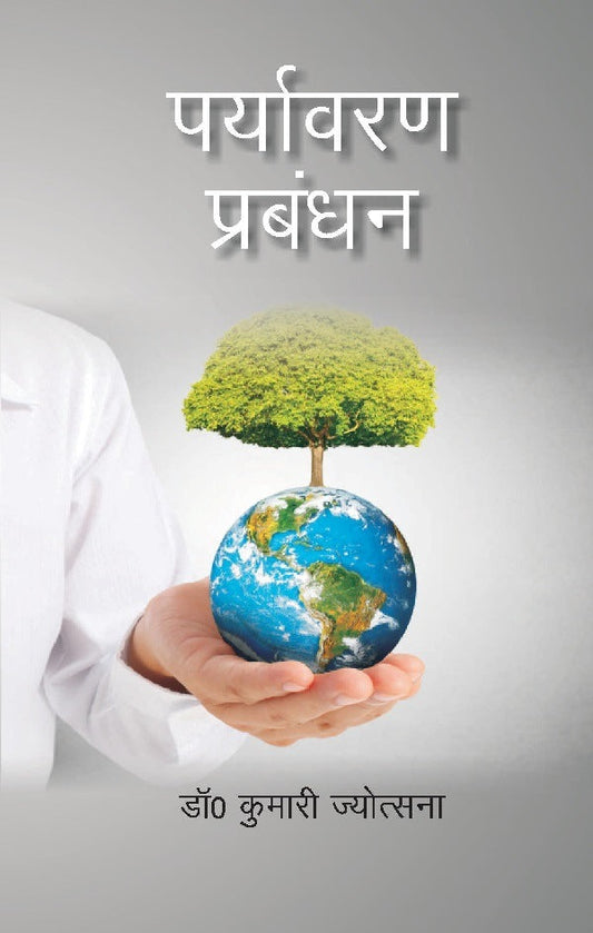 पर्यावरण प्रबंधन (Paryavaran Prabandhan) - Gyan Books - Swadesiicart
