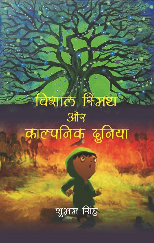विशाल स्मिथ और काल्पनिक दुनिया (Vishal Smith or Kalpnic Duniya) - Gyan Books - Swadesiicart