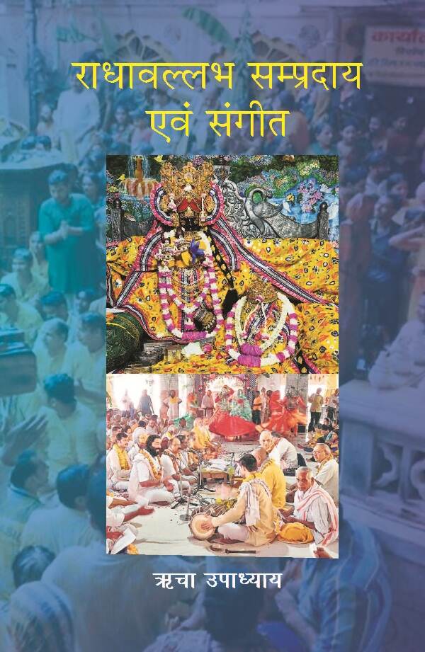 राधावल्लभ सम्प्रदाय एवं संगीत (Radhavallabh Sampradaya Evam Sangeet) - Gyan Books - Swadesiicart