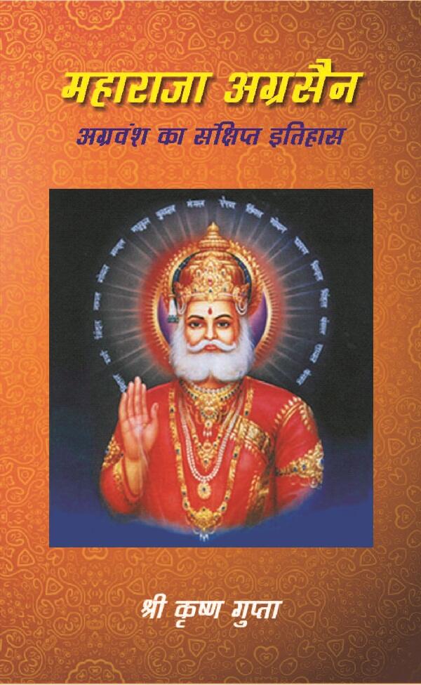 महाराजा अग्रसैन अग्रवंश का सं क्षिप्त इतिहास (Maharaja Agrasen Agravansh Ka Sanshipt Itihaas) - Gyan Books - Swadesiicart