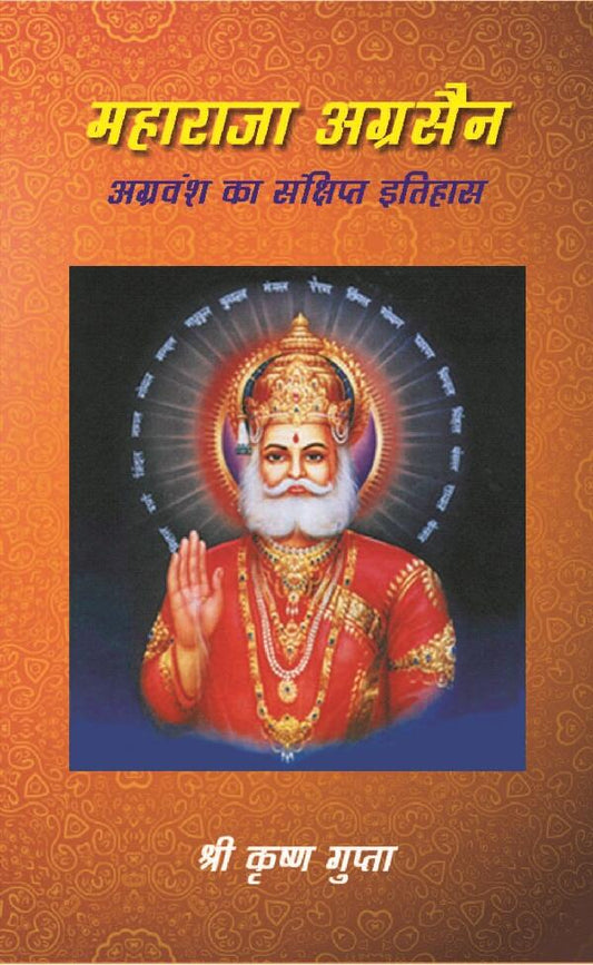 महाराजा अग्रसैन अग्रवंश का सं क्षिप्त इतिहास (Maharaja Agrasen Agravansh Ka Sanshipt Itihaas) - Gyan Books - Swadesiicart