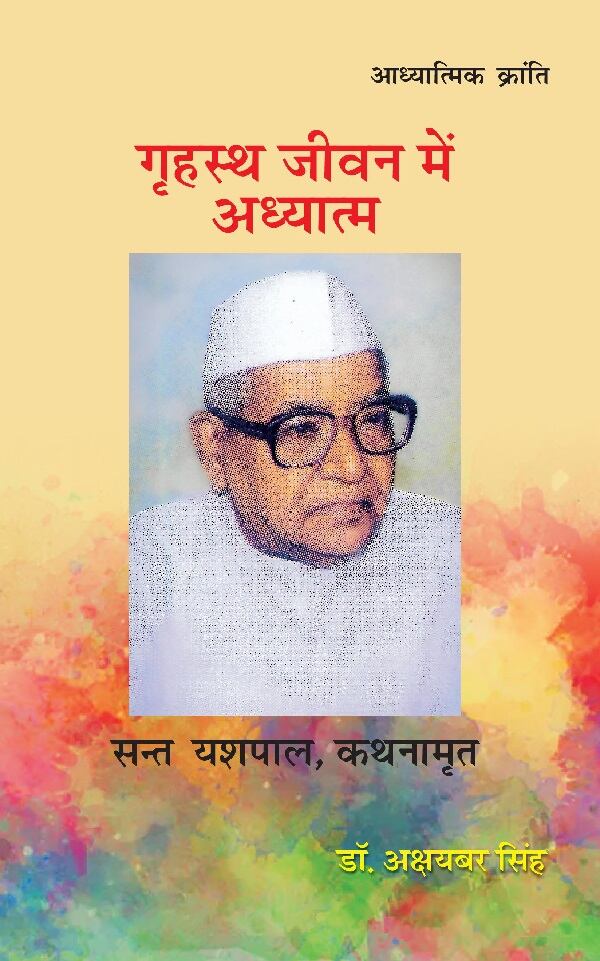 गृहस्थ जीवन में अध्यात्म (Grahasth Jeevan Mein Adhyatm) - Gyan Books - Swadesiicart